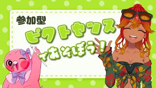 【 参加型 / ピクトセンス】お絵描きクイズで皆とワイワイ遊ぶ！画伯VS認知力【 めまいパレード / 羽合アン / 桃野トリ / 個人VTuber 】