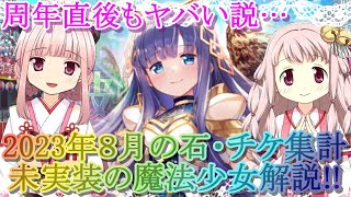 【マギレコ】６周年直後もヤバい説…2023年は８月は無課金で何連回せたの？【マギアレコード】