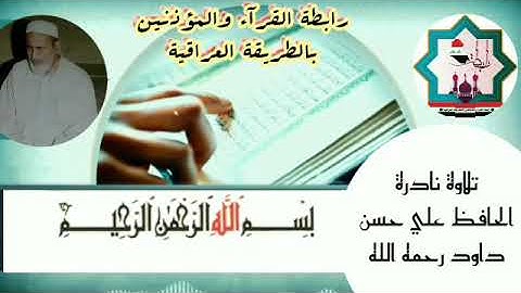تلاوة نادرة لأول مرة على مسامعكم من سورة النجم للملا علي حسن داود رحمه الله