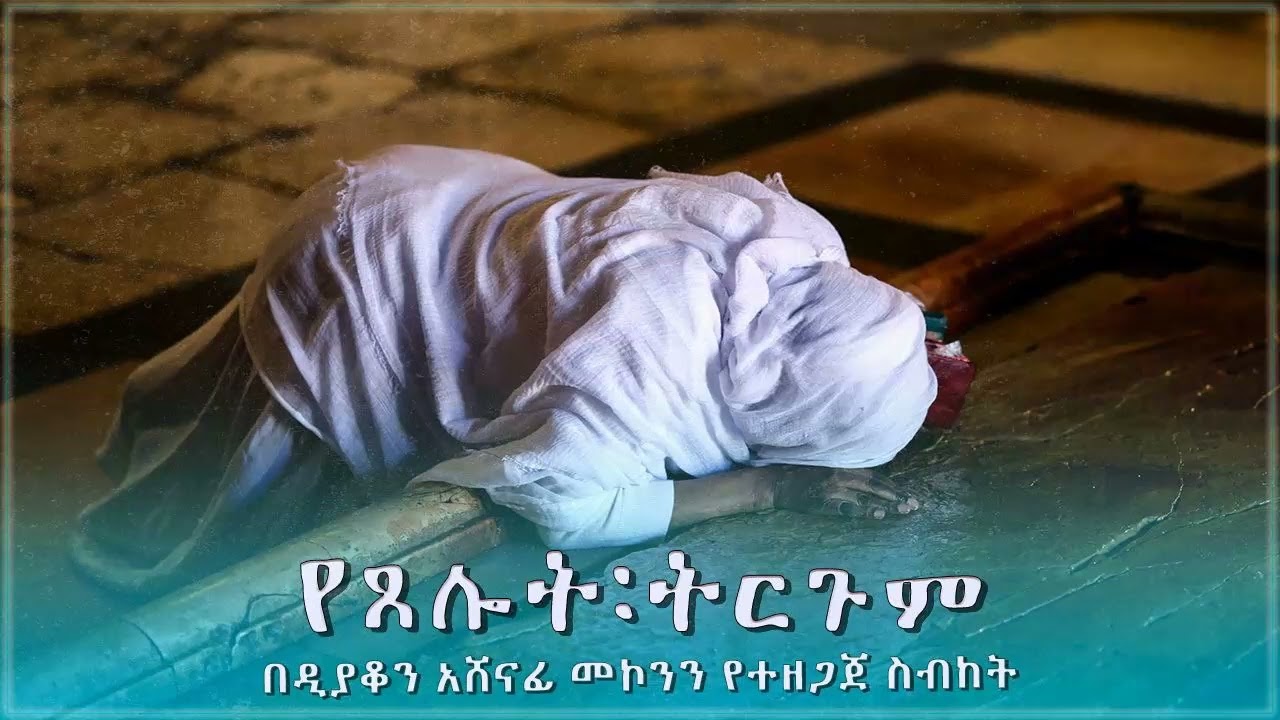 የጸሎት ትርጉም በዲን/ን አሸናፊ መኮንን Yetselot tirgum Deacon Ashenafi Mekonnen