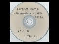 わすれ傘 佳山明生 *カバー曲 ヒデちゃん