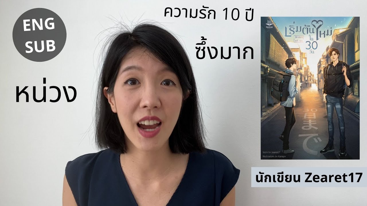 รีวิวและสปอยนิยายาวายเรื่อง เริ่มต้นใหม่ในสามสิบวัน (30 days of us) นักเขียน zearet17 หน่วง สนุกมาก