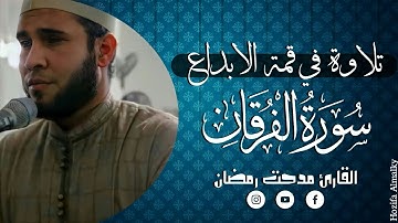 تلاوة عشائية خاشعة - ويوم يعض الظالم على يديه - القارئ مدحت رمضان