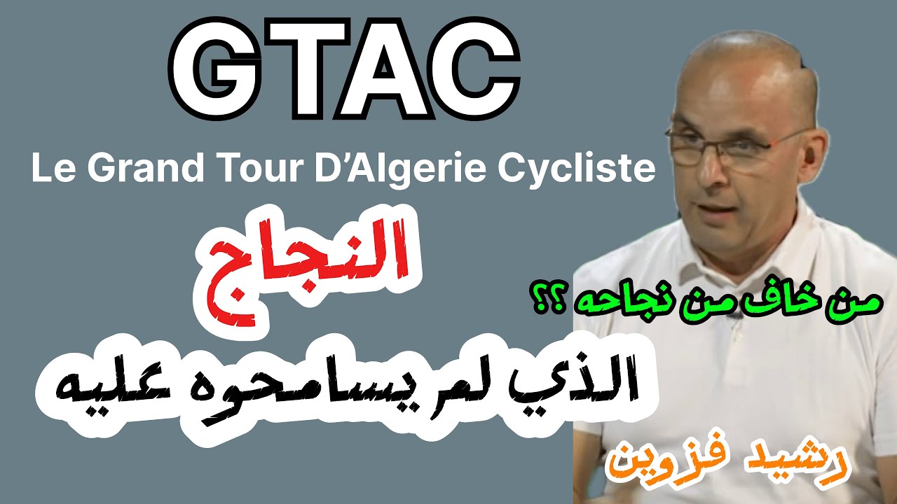 رشيد فزوين - عبقرية في التسيير و قصة نجاح لم يُسمح لها أن تستمر 