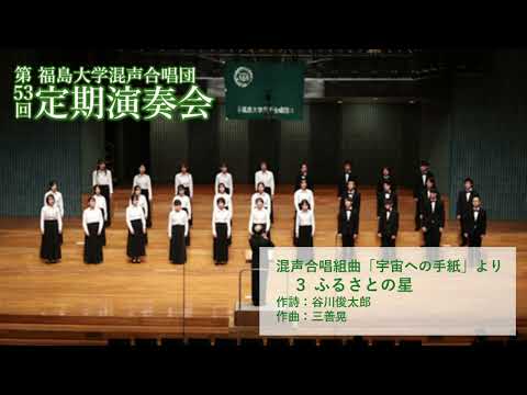 ふるさとの星 三善晃混声合唱組曲宇宙への手紙より福島大学混声合唱団 ふるさとの星 三善晃混声合唱組曲宇宙への手紙より福島大学混声合唱団