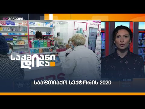 სააფთიაქო სექტორის 2020