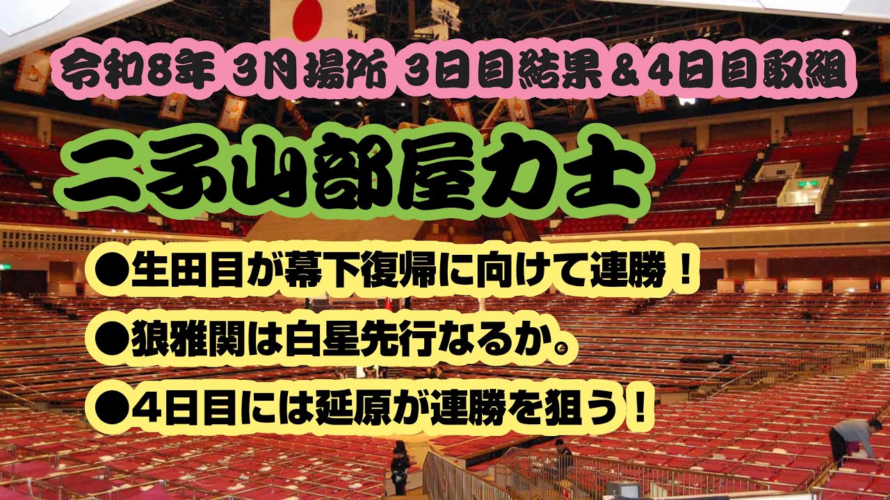 大相撲 3月場所 二子山部屋力士 3日目結果＆4日目取組情報 #二子山部屋 #大相撲 #生田目 #延原 #3月場所 #狼雅 