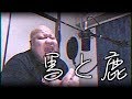 馬と鹿/米津玄師【歌ってみた】