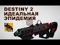 Как получить винтовку &quot;Идеальная эпидемия&quot; (Ourbrake Perfected) | Destiny 2