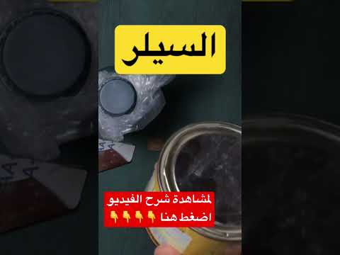 اهمية السيلر فى دهانات الخشب