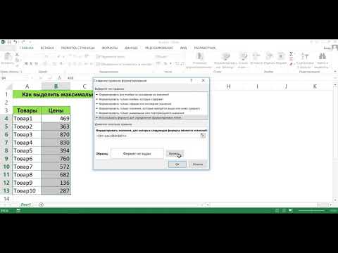 КАК ВЫДЕЛИТЬ МАКСИМАЛЬНОЕ ЧИСЛО В EXCEL