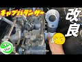 【週刊サニートラック】狭い場所でも使える様にキャブバランサーを改良しました!