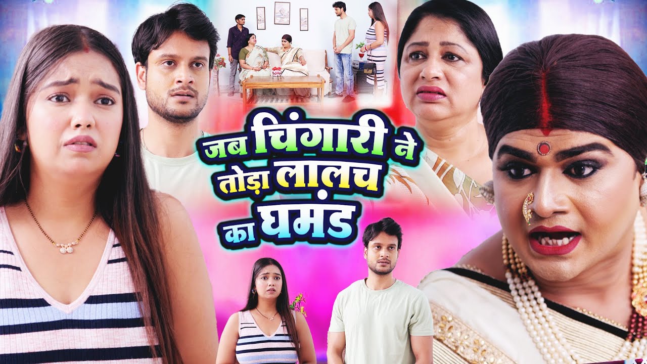 जब चिंगारी ने तोडा़ लालच का घमंड | Chingari Kinner Viral Video