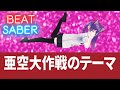 【ビートセイバー】亜空大作戦のテーマ / 片桐圭一【BeatSaber】