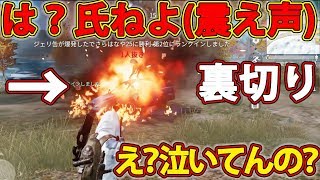 荒野行動キッズを裏切って半泣きにさせてしまった男【閲覧注意】