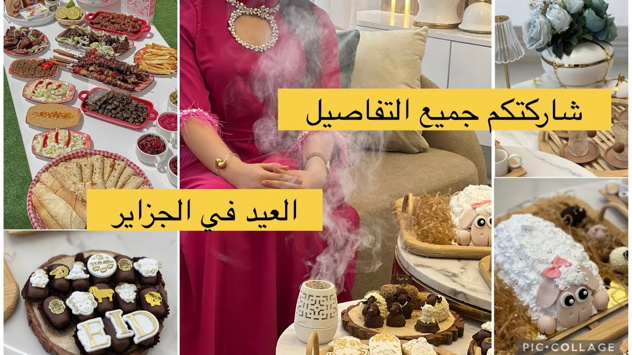 عيدكم مبارك وكل عام وانتم بالف خير عاداتنا وتقاليدنا في العيد الاضحى