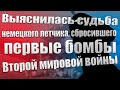 Выяснилась судьба немецкого летчика, сбросившего первые бомбы Второй мировой войны