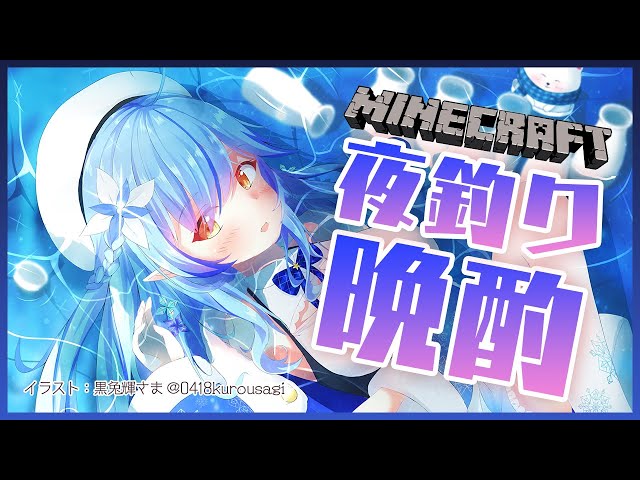 【Minecraft】夜釣りしながら、まったり晩酌【雪花ラミィ/ホロライブ】のサムネイル