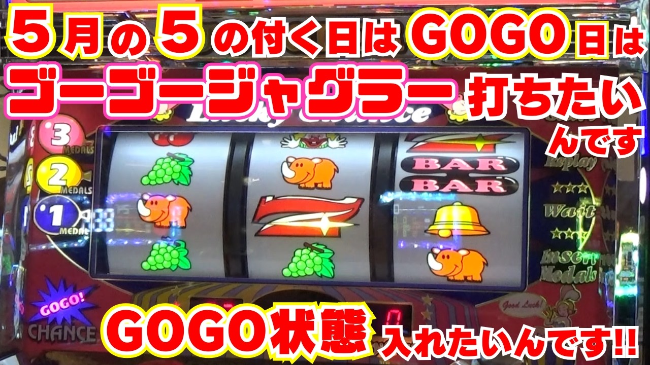 5月の5の付く日 GOGOの日は【ゴーゴージャグラー】を打ちたいんです 