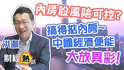 【洪灏评中国经济】洪灏：能解决内房问题🏘️💪🏻中国经济便能大放异彩🎊🎊！︱中国经济︱内房︱宏观分析︱最准分析师︱洪灏访问 2023 EP3︱Cherry声音导航︱中文字幕︱AASTOCKS - 天天要闻