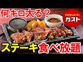 【食べ放題】ステーキガスト大食いで何キロ太る？