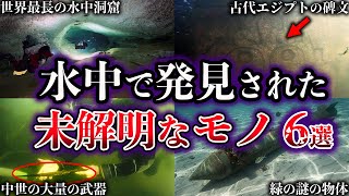 【ゆっくり解説】水中で発見された未解明なモノ6選