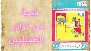 قصة من نوادر الطفيليين | سلسلة قصص عربية