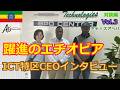 エチオピア ICT特区CEOインタビュー 対談編 Vol.3