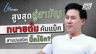 สูงสุดสู่สามัญ "ทนายตั้ม" คัมแบ็ก สางปมสนิท “บิ๊กโจ๊ก” ? | Life Story