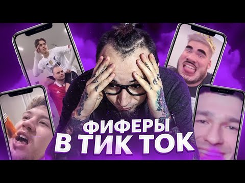 Видео: ФИФЕРЫ В ТИК ТОК | КОНТЕНТ БУДУЩЕГО