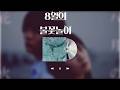 무라사키 이마(紫 今) - 8월의 불꽃놀이(八月の花火) [가사/발음/번역] 한글 자막