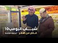 مسلسل شباب البومب حلقه فاخر من الأخر 