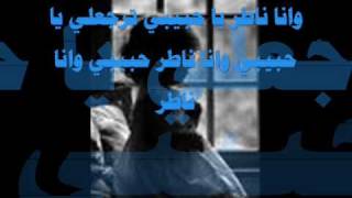 Video thumbnail of "وانا ناطر حبيبي...."