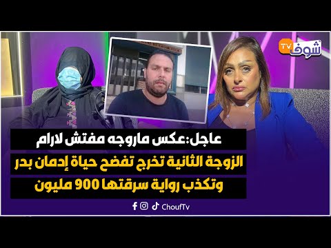 عاجل عكس ماروجه مفتش لارام الزوجة الثانية تخرج تفضح حياة إدمان بدر وتكذب رواية سرقتها 900 مليون