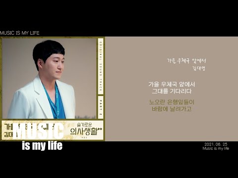 김대명 가을 우체국 앞에서 슬기로운 의사생활2 OST PART 02 가사