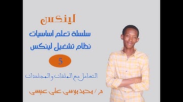 5 -  التعامل مع الملفات و المجلدات في لينكس