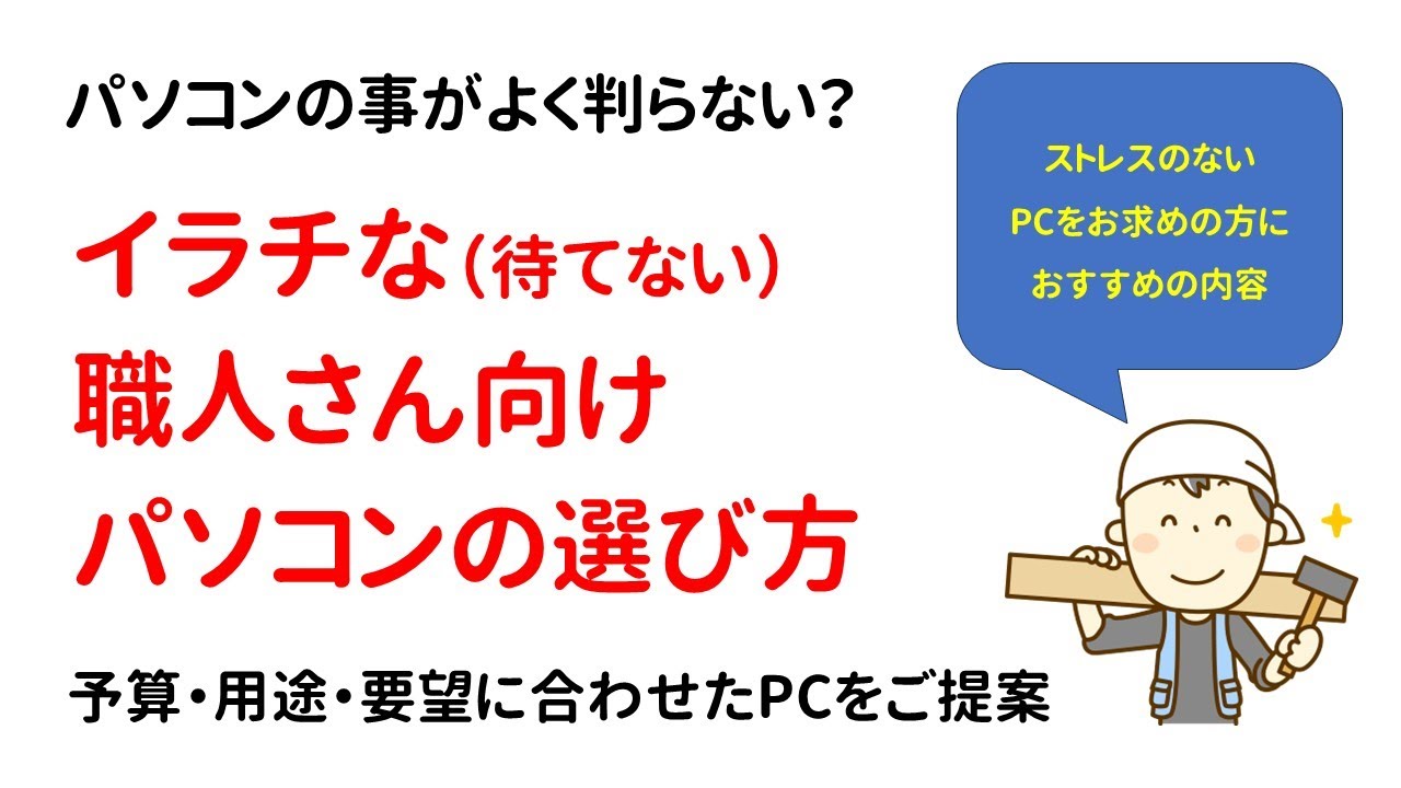 販売】イラチな職人さん向けのPC選び - 予算・用途・要望をご提案 