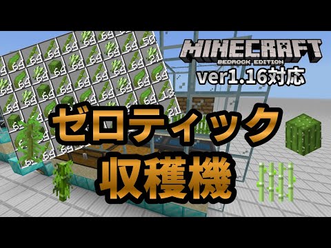 マイクラ 骨粉式サトウキビ自動収穫装置でギュインギュイン回収しよう 統合版