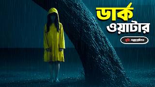 অভিশপ্ত পানি | DARK WATER Movie Explained in Bangla | Horror Glimpse
