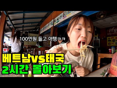 "돈 걱정 없이 부자체험 하고 있어요" 갓성비 끝판왕 여행 🔥베트남vs태국 2시간 몰아보기🔥