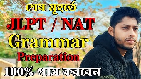 How to pass JLPT-NAT Grammar | JLPT/ NAT Exam এ পাশ করার সহজ কৌশল || How to pass JLPT  Grammar Part.