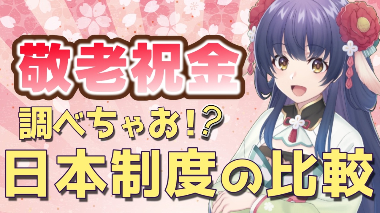 敬老祝金👻🌸日本の制度の比較しながらおはなし