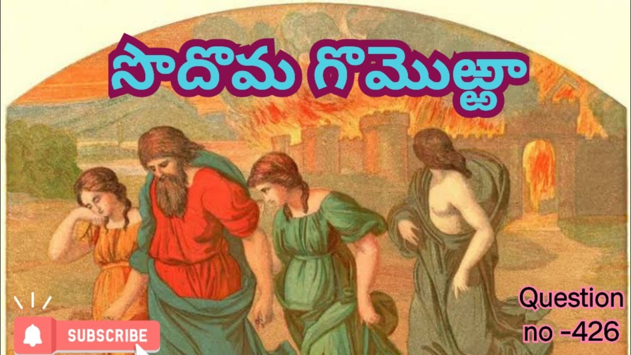సొదొమ గొమొఱ్ఱా  గురించి వినండి.