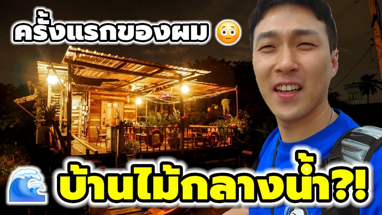 🇰🇷 หนุ่มเกาหลีคืนนี้จะรอดไหม?! นอนบ้านไม้กลางน้ำโคเกร็ด 😳 (EP. 111)