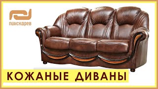 КОЖАНЫЕ ДИВАНЫ и КРЕСЛА. Диваны и кресла из кожи от Пинскдрев в Москве
