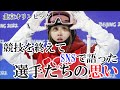 北京五輪の選手たちが競技後にそれぞれ語った思いに感動。北京オリンピック