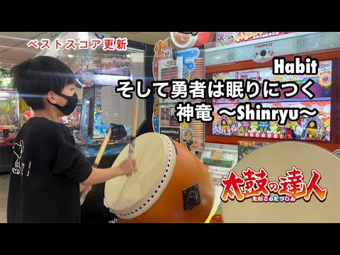 Habit、そして勇者は眠りにつく、神竜 ～Shinryu～に挑戦【太鼓の達人,小学生,ドンだー,キッズ,子供】