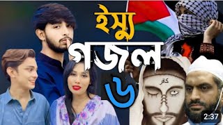 বর্তমান সময়ের বাংলাদেশের ইস্যু নিয়ে গজল??? Viral gojol 2023 part6