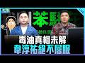 韋淳祐來了！【打綠班晚點名】2026.07.31