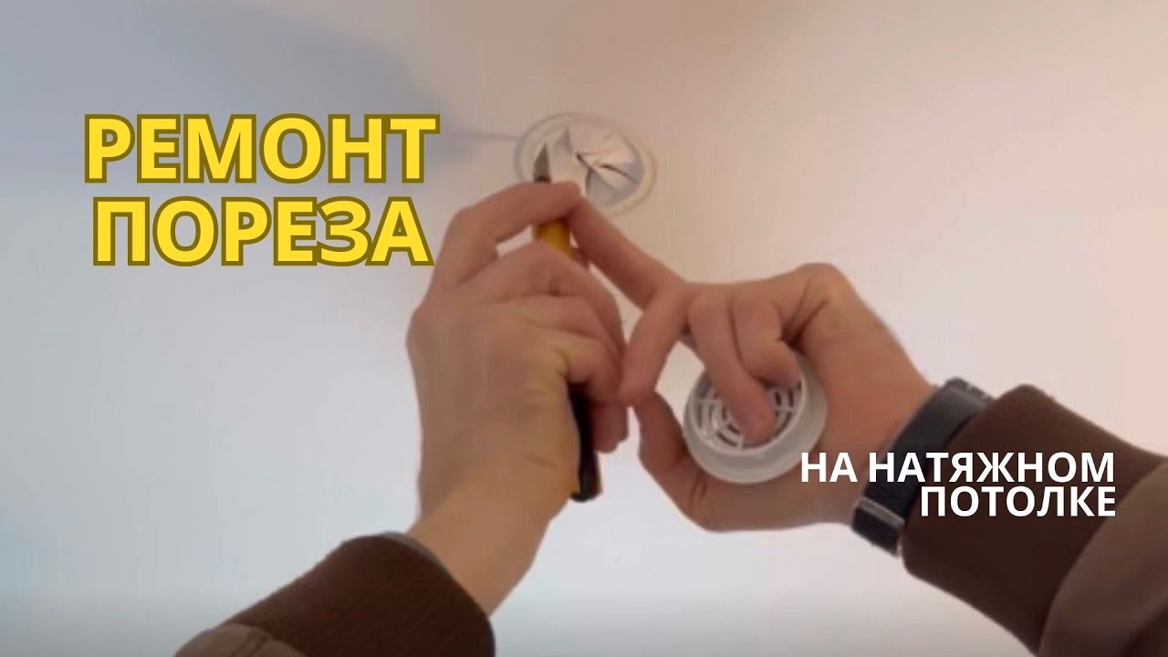 Ремонт натяжного потолка после затопления - YouTube